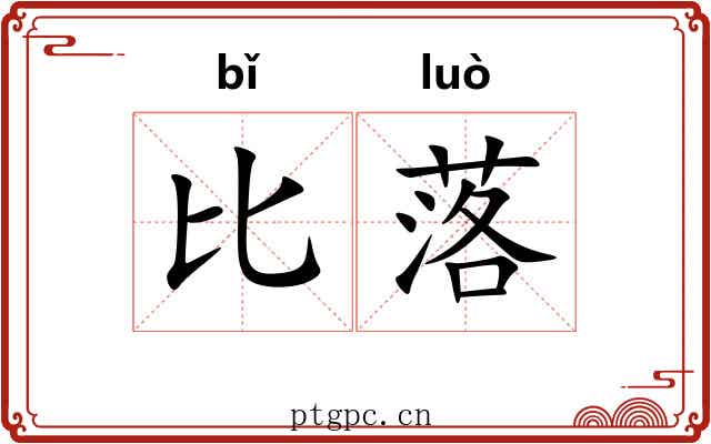 比落