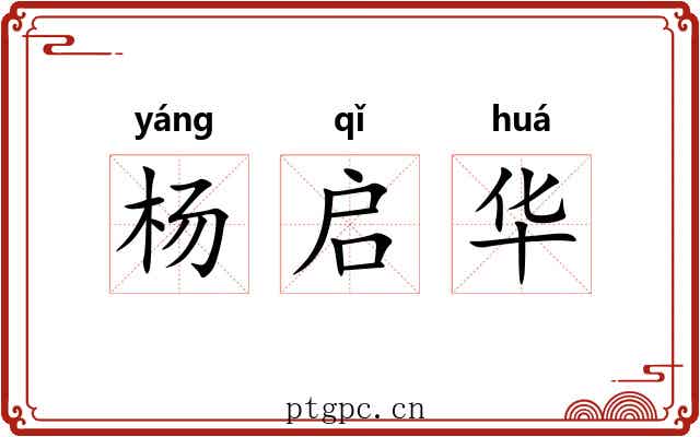 杨启华