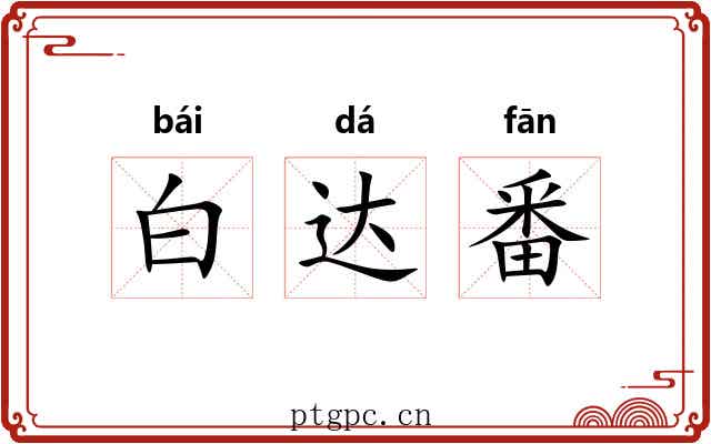 白达番