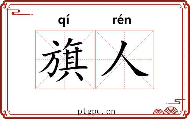 旗人