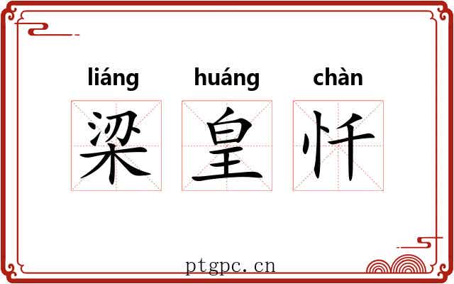 梁皇忏 梁皇忏