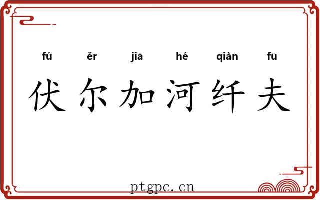 伏尔加河纤夫 伏尔加河纤夫