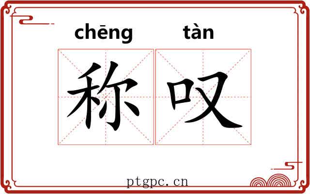 称叹