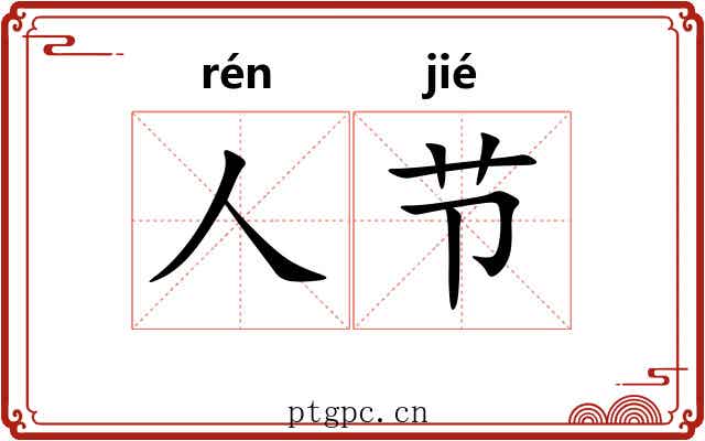 人节 人节