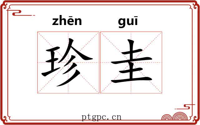 珍圭 珍圭