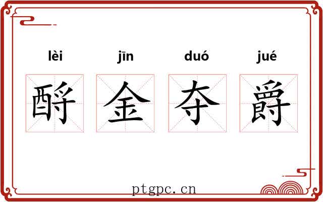 酹金夺爵