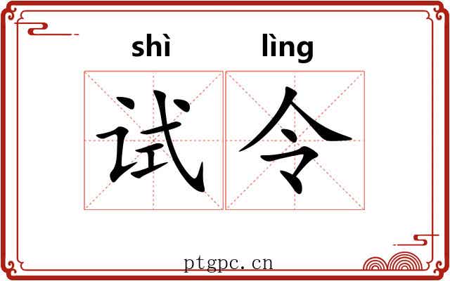 试令 试令