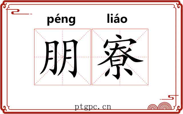 朋寮