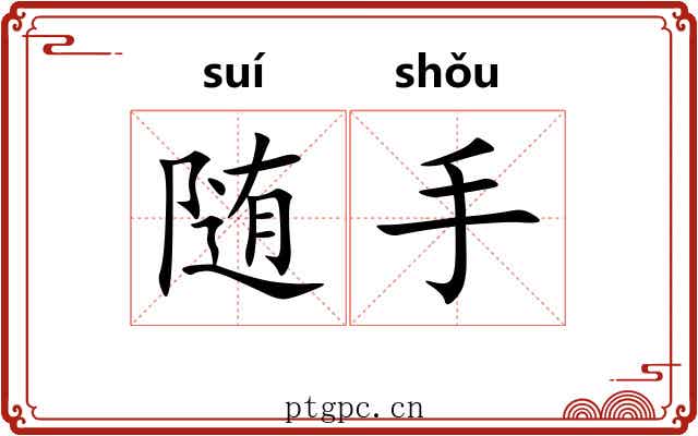 随手 随手