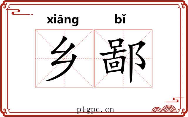 乡鄙 乡鄙