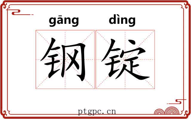钢锭
