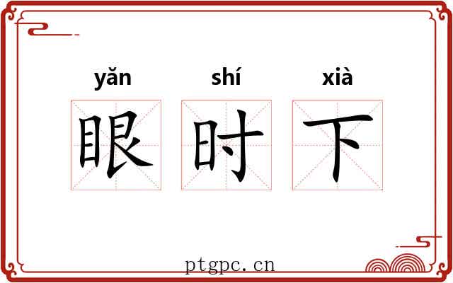 眼时下