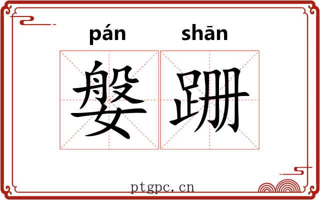 媻跚