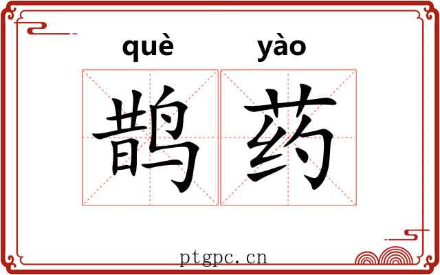 鹊药