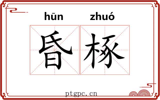 昏椓