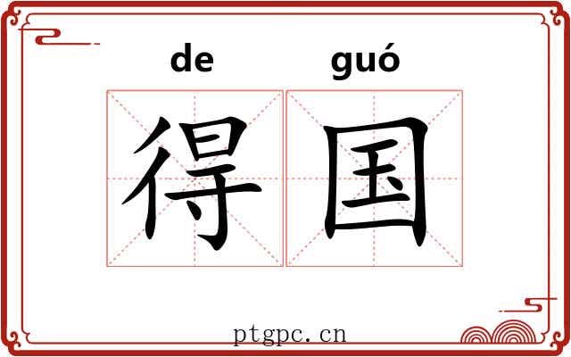 得国 得国