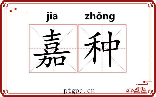 嘉种