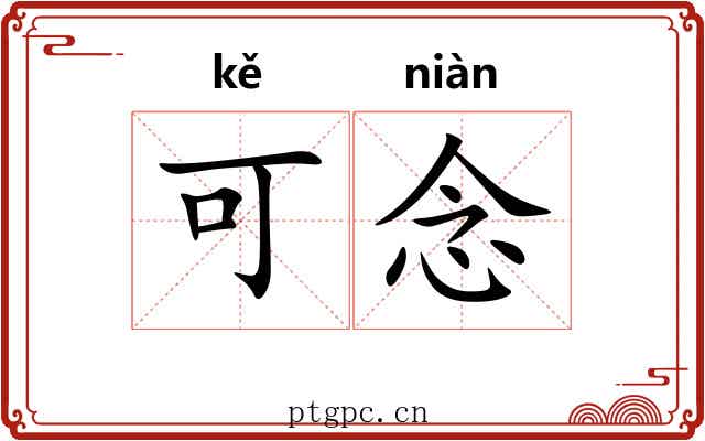 可念