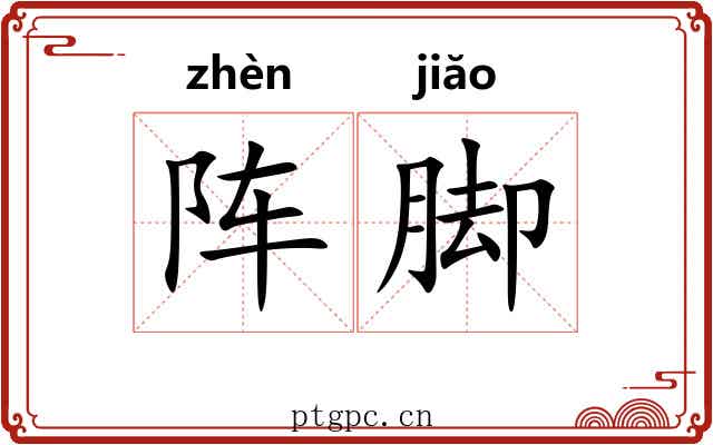 阵脚 阵脚
