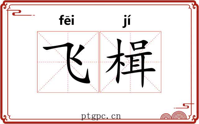 飞楫