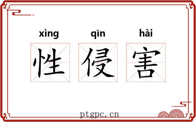 性侵害
