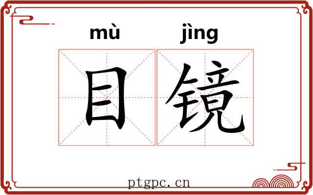 目镜