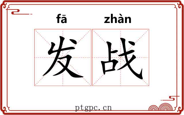 发战