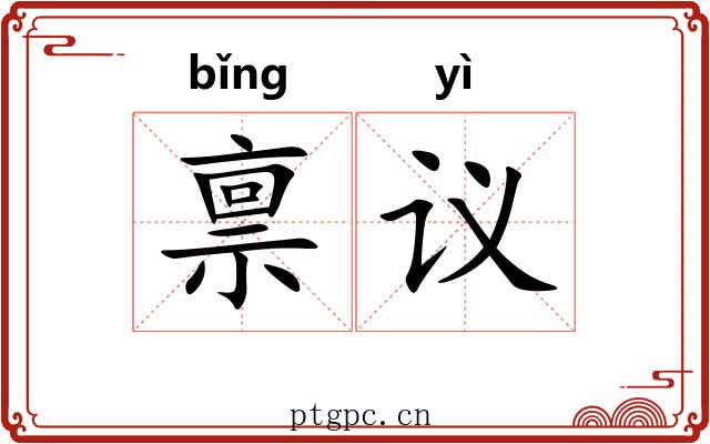 禀议