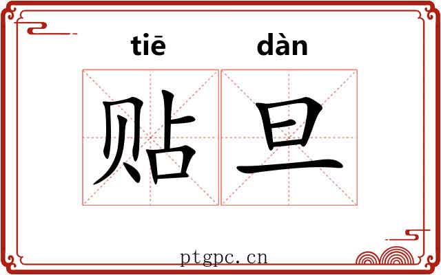 贴旦 贴旦
