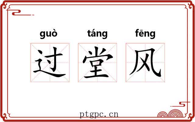 过堂风