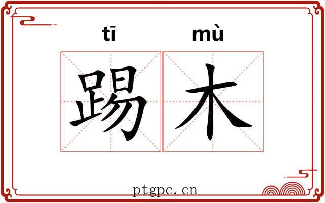 踢木