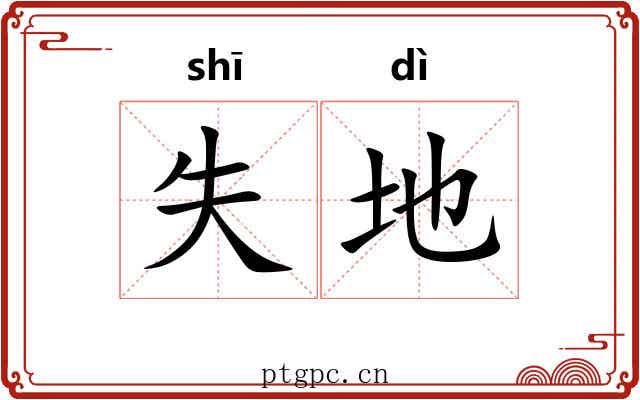 失地