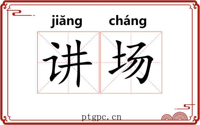 讲场