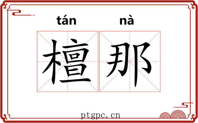 檀那 檀那