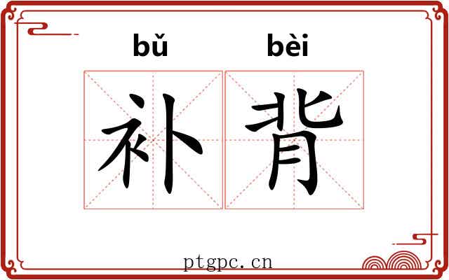 补背 补背
