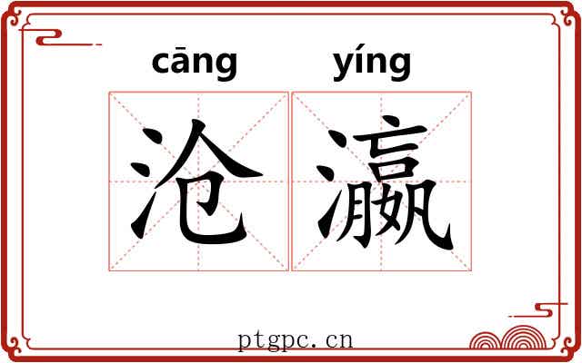 沧瀛