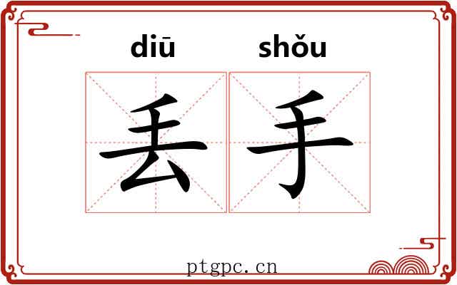 丢手