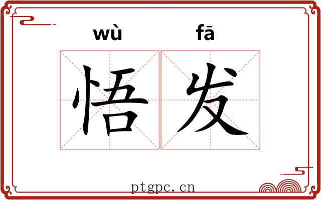 悟发