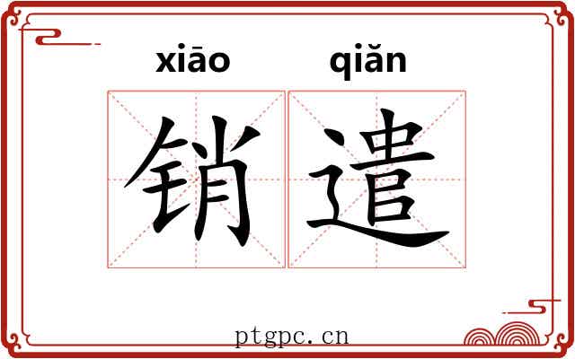 销遣 销遣