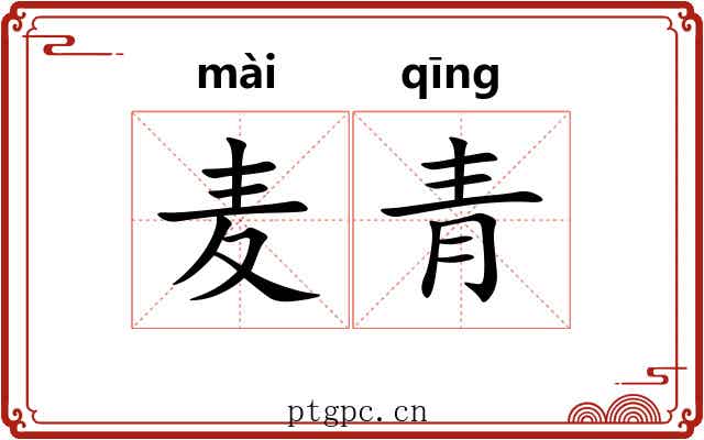 麦青