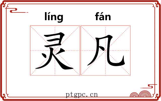 灵凡