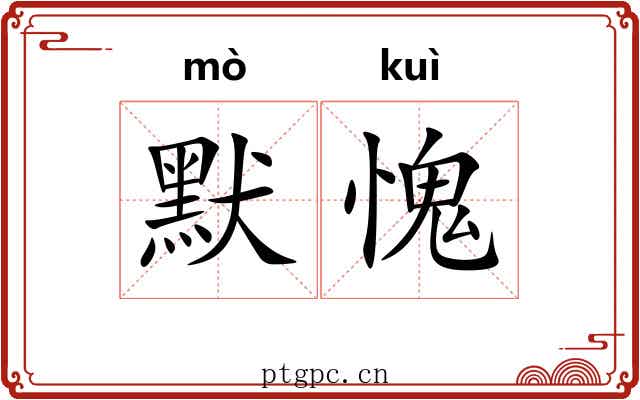 默愧