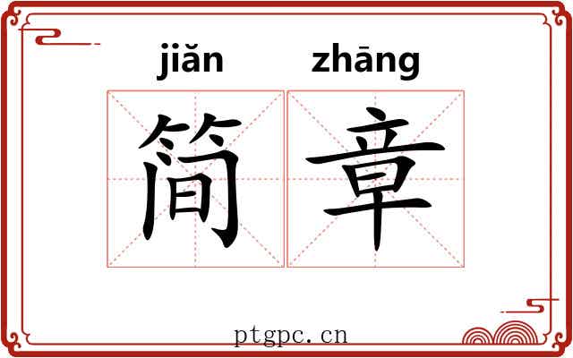 简章
