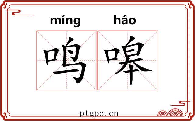 鸣嗥
