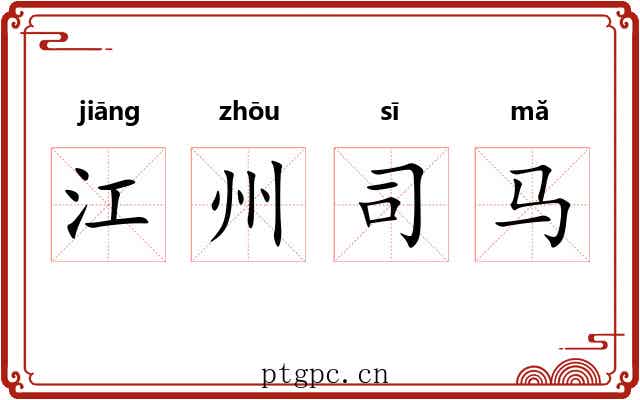 江州司马