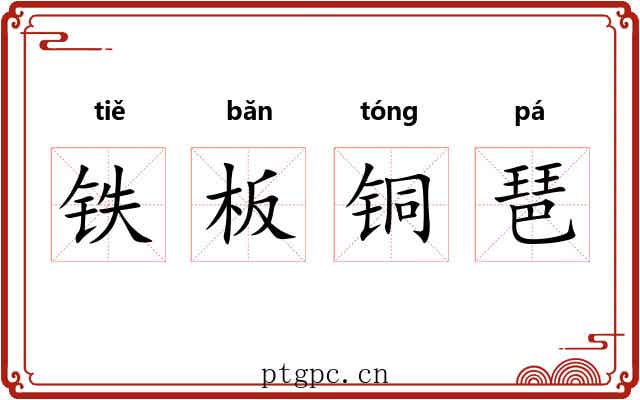 铁板铜琶 铁板铜琶