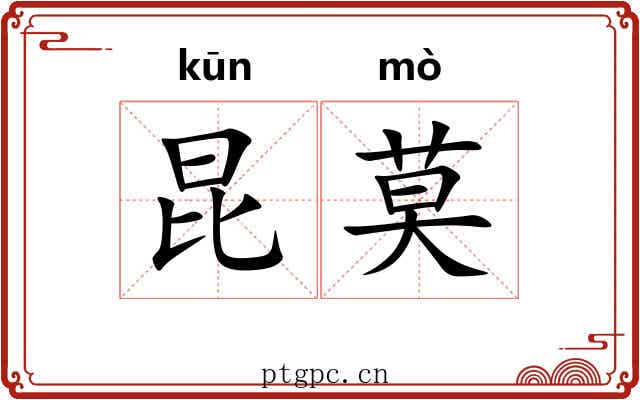 昆莫
