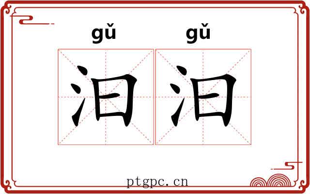 汩汩