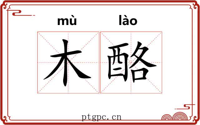 木酪