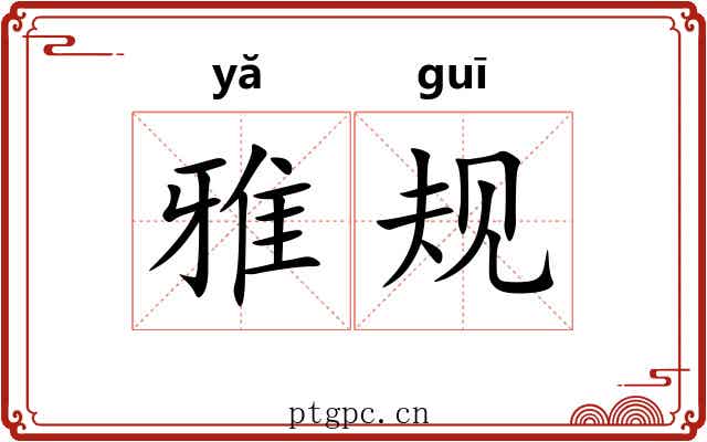 雅规